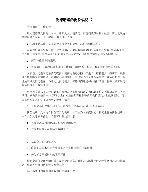 物流助理的岗位说明书
