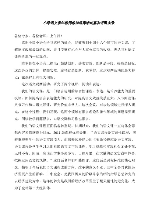 小学语文青年教师教学观摩活动嘉宾评课实录