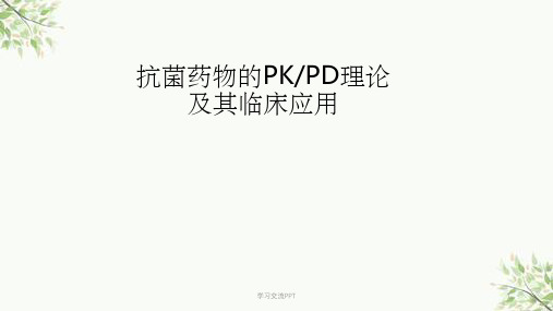 PKPD及其临床应用课件