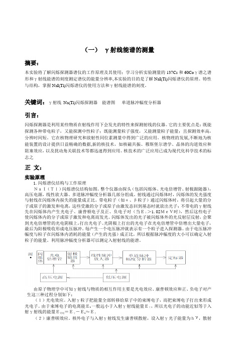 γ射线能谱的测量