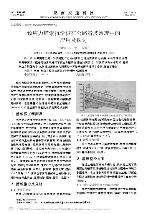 预应力锚索抗滑桩在公路滑坡治理中的应用及探讨