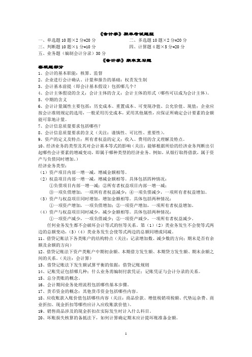 《会计学》非专业 人大第三版 徐经长 期末复习纲要与要点