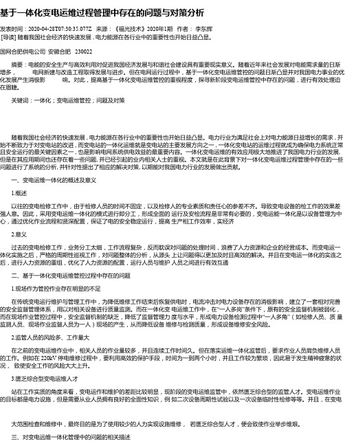 基于一体化变电运维过程管理中存在的问题与对策分析