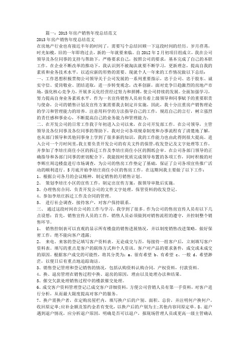 2013年销售工作总结范文
