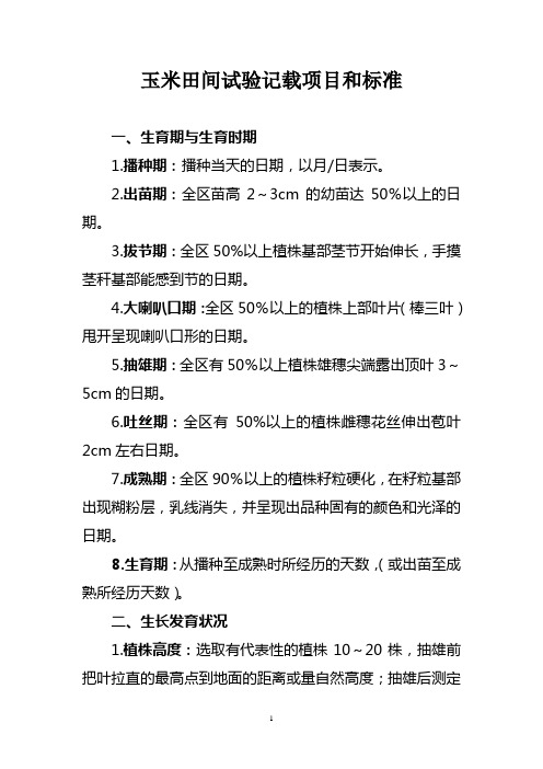 玉米田间试验记载项目和标准
