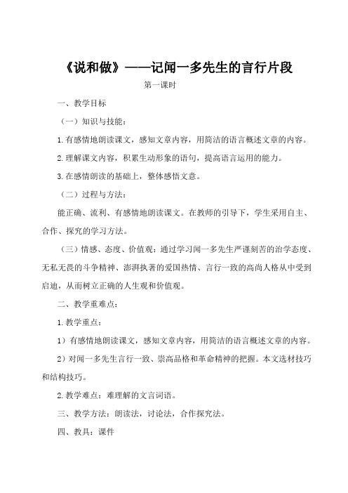 部编本七年级下册第二课《说和做》——记闻一多先生的言行片段教学设计