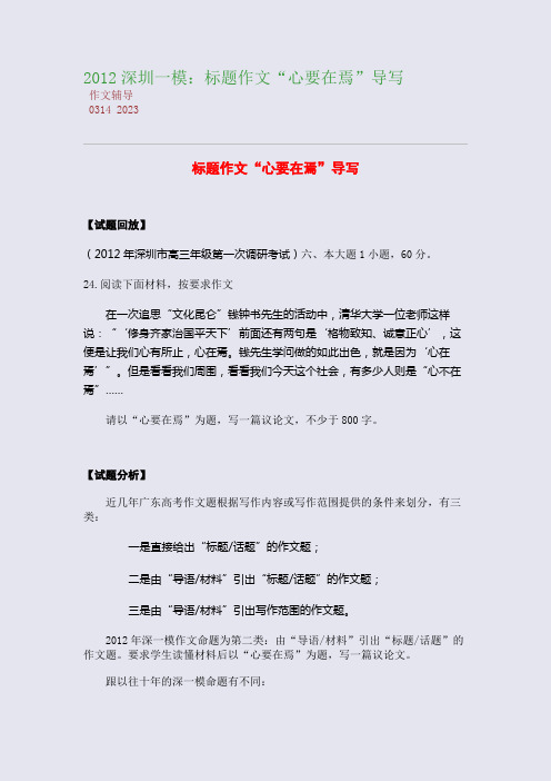 2012深圳一模：标题作文“心要在焉”导写