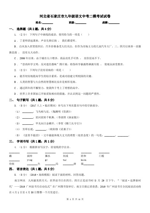 河北省石家庄市九年级语文中考二模考试试卷