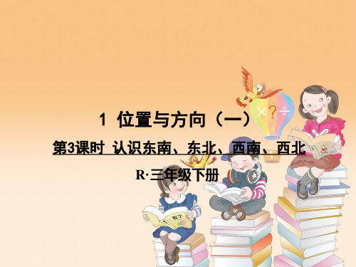 第3课时 认识东南、东北、西南、西北PPT课件