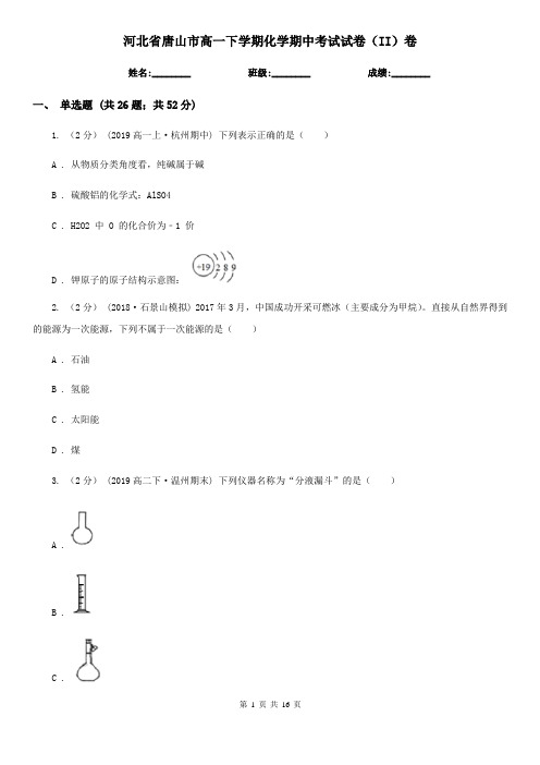 河北省唐山市高一下学期化学期中考试试卷(II)卷