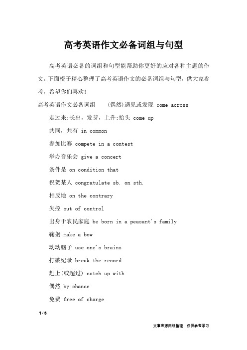 高考英语作文必备词组与句型_英语作文