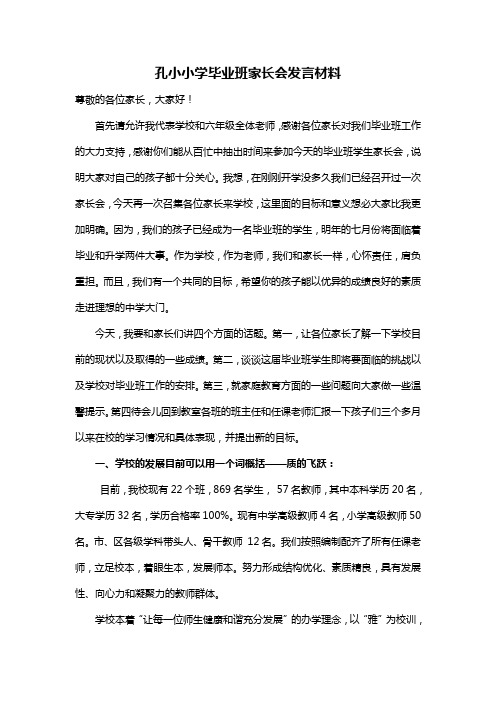 孔小毕业班家长会发言材料