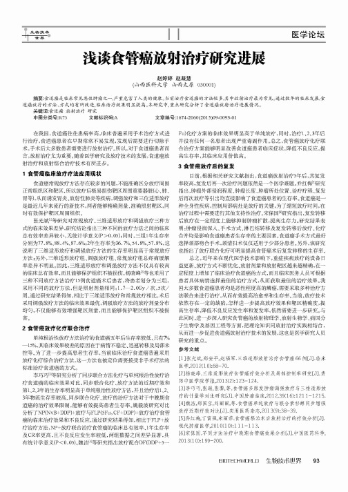 浅谈食管癌放射治疗研究进展