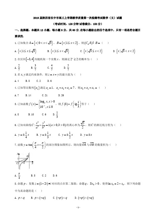 2019届陕西省汉中市高三上学期教学质量第一次检测考试数学(文)试题