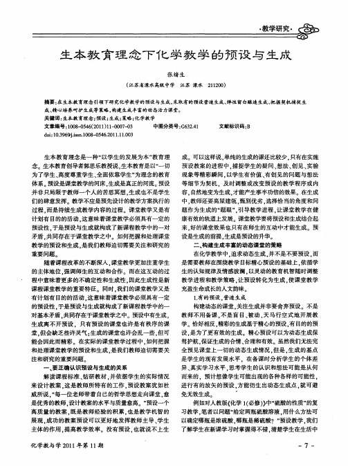 生本教育理念下化学教学的预设与生成