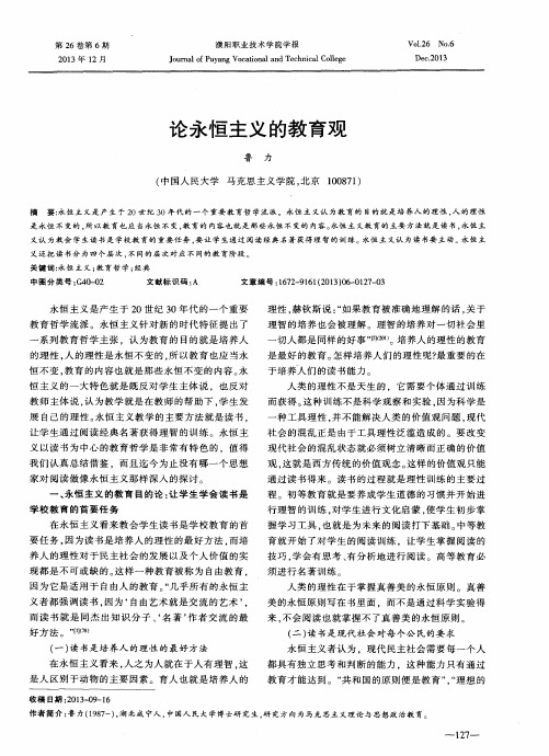 论永恒主义的教育观