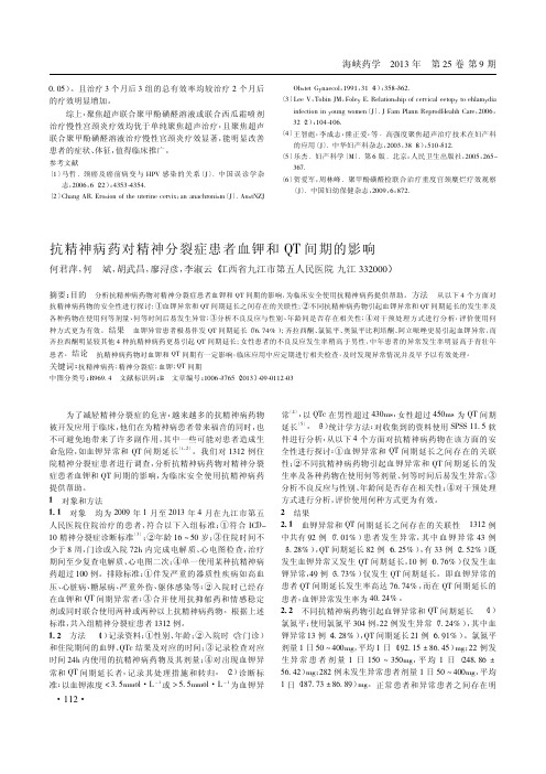 抗精神病药对精神分裂症患者血钾和QT间期的影响