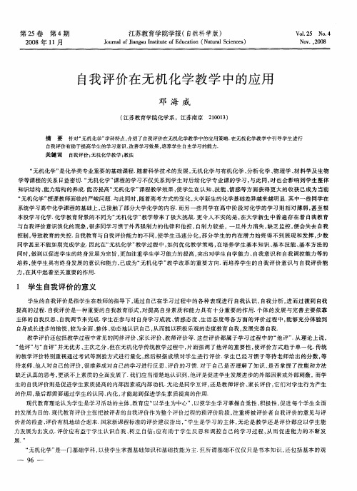 自我评价在无机化学教学中的应用