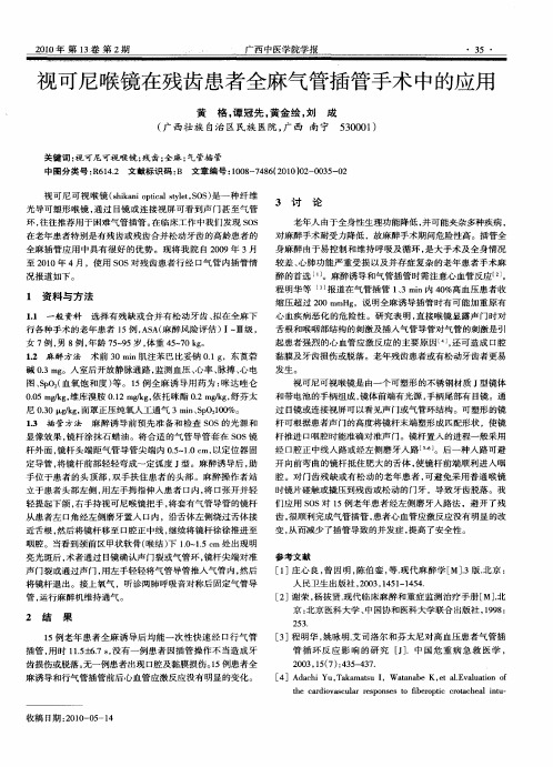 视可尼喉镜在残齿患者全麻气管插管手术中的应用