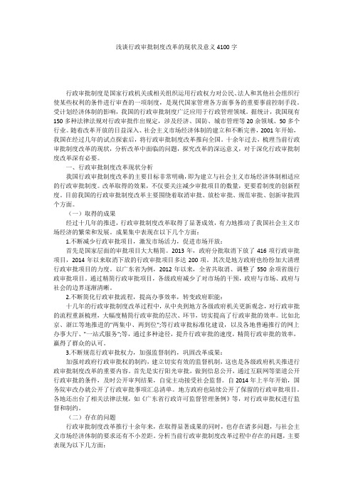 浅谈行政审批制度改革的现状及意义4100字