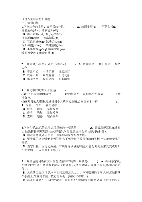 《过万重山漫想》习题1