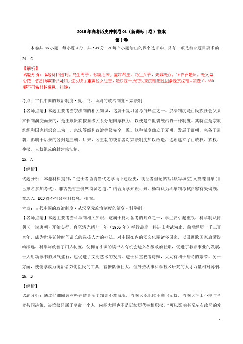 2016年高考历史冲刺卷01(新课标Ⅰ卷)答案