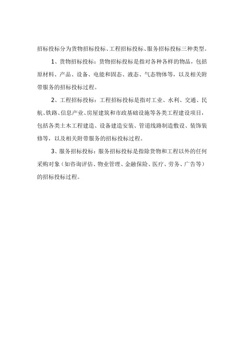 招投标类型