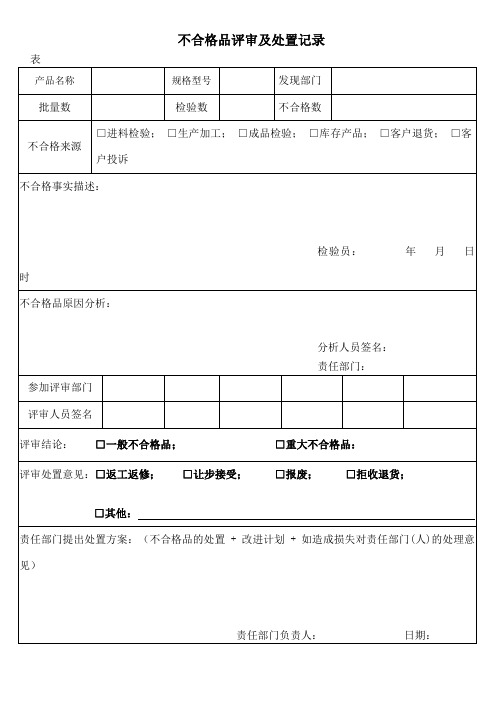 不合格品评审及处置记录