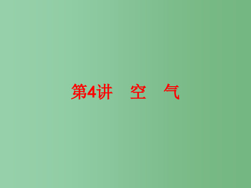 中考科学一轮复习 第三篇 物质科学(二)第4讲 空气