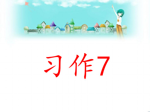 苏教版小学三年级语文下册《习作7》课件