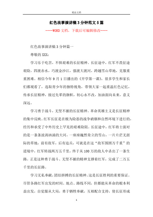 红色故事演讲稿3分钟范文5篇