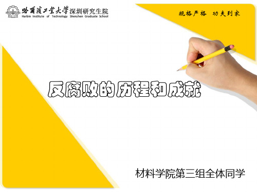 中国反腐败历程与成果