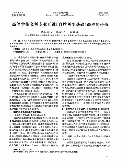 高等学校文科专业开设《自然科学基础》课程的价值