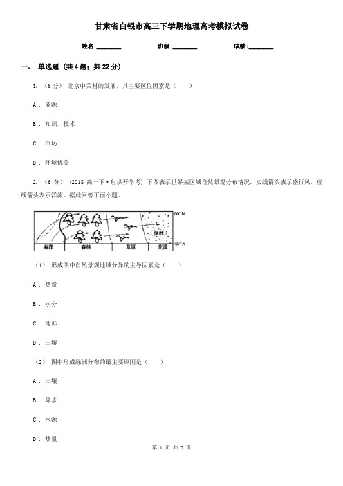 甘肃省白银市高三下学期地理高考模拟试卷