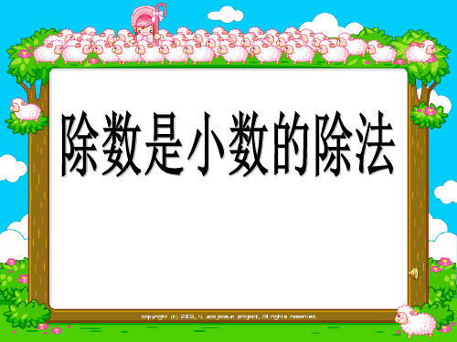 《除数是小数的除法》小数除法PPT课件2【优秀课件推荐】