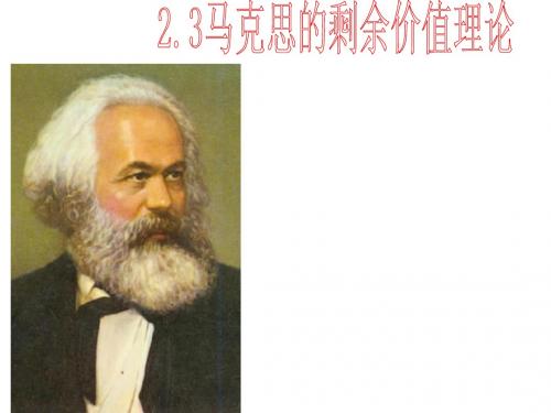 2.3马克思剩余价值理论