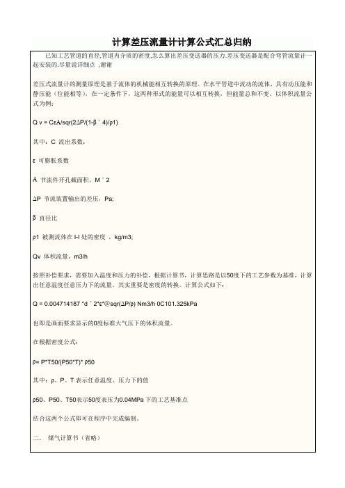 计算差压流量计计算公式汇总归纳