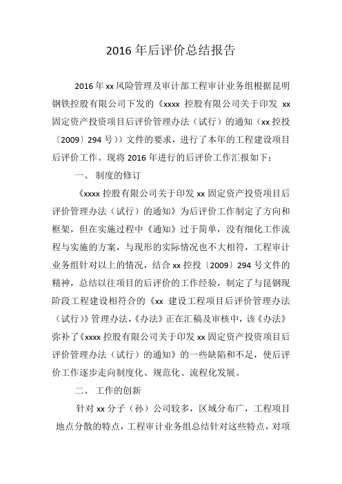 2016年后评价总结报告