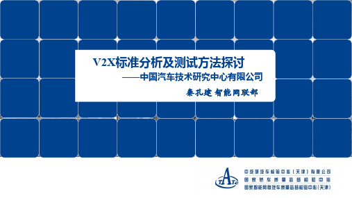 车联网-V2X标准分析及测试方法探讨