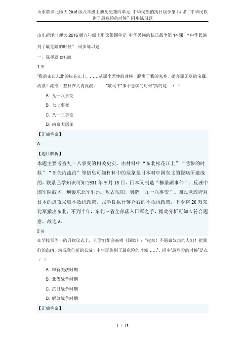山东荷泽北师大2016版八年级上册历史第四单元 中华民族的抗日战争第14课 “中华民族到了最危险的时