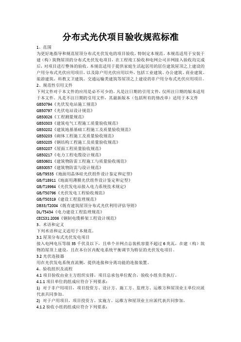 分布式光伏项目验收规范标准