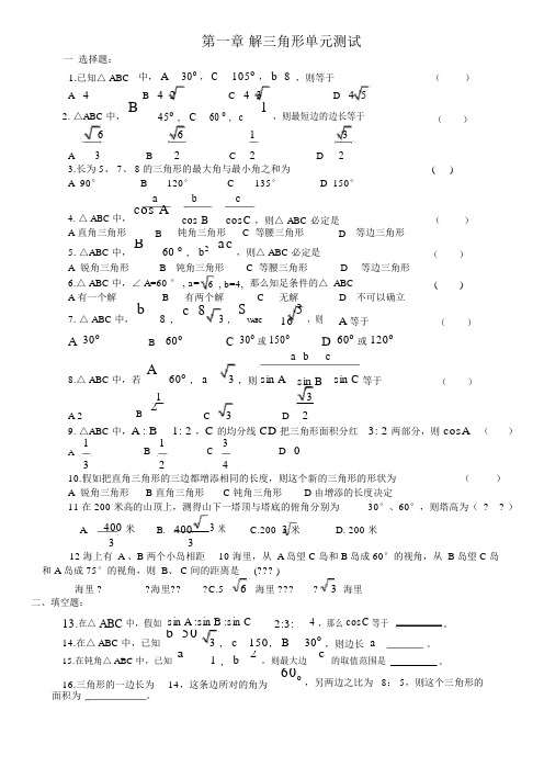 高中数学必修五第一章《解三角形》知识点归纳及单元测试题