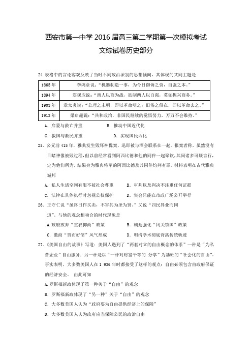 陕西省西安市第一中学2016届高三下学期第一次模拟考试历史试题 Word版含答案分析