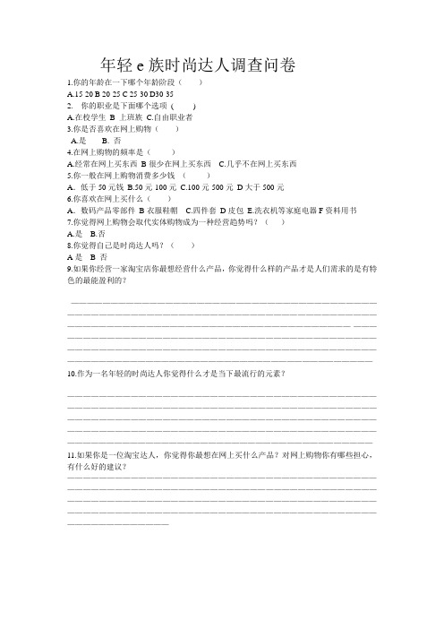 年轻e族兴趣爱好 网上购物调查