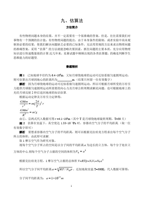 9.估算法(高中物理解题14法)