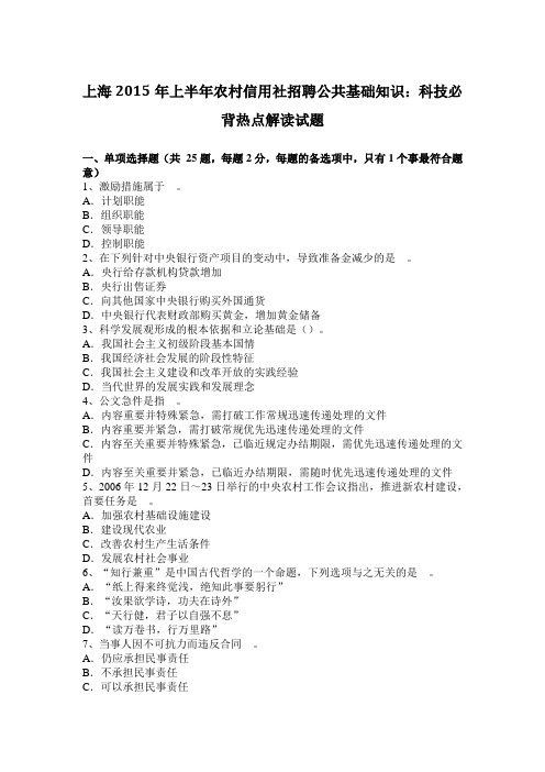 上海2015年上半年农村信用社招聘公共基础知识：科技必背热点解读试题