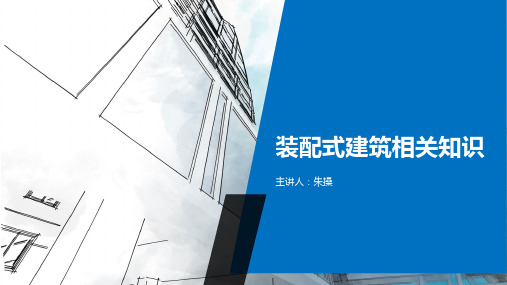 装配式建筑项目管理