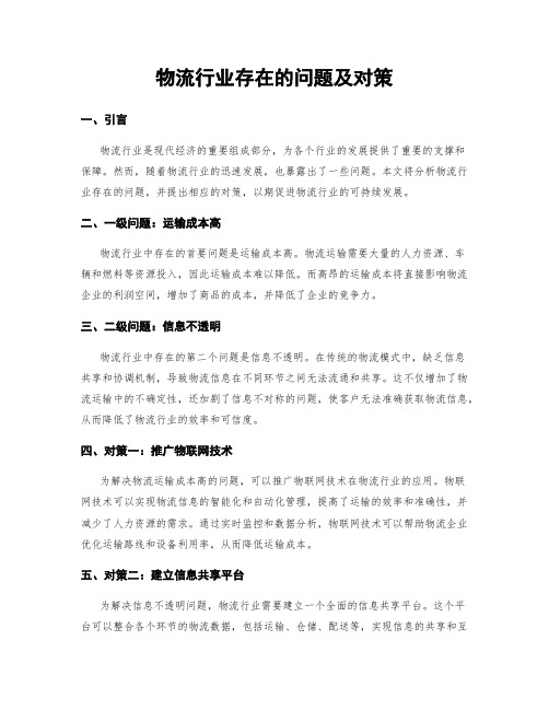 物流行业存在的问题及对策