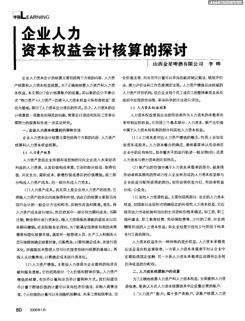 企业人力资本权益会计核算的探讨