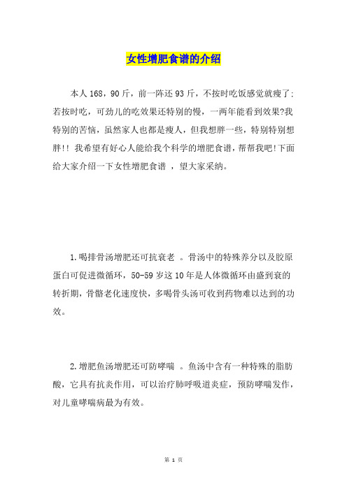 女性增肥食谱的介绍